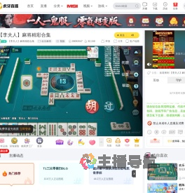 【李夫人】麻将精彩合集欢乐麻将直播