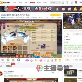天龙八部手游馨雨新天龙八部手游直播