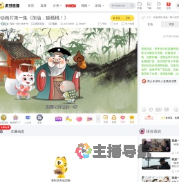 我是一顆小虎牙48虎牙文化直播