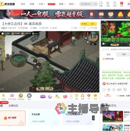 大侠立志传互动点播直播