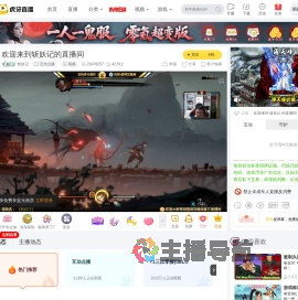 斩妖记互动点播直播