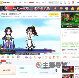 沙雕修仙传QAQ互动点播直播