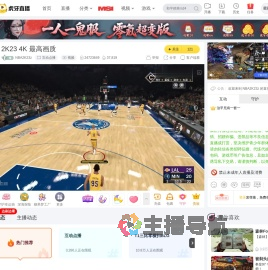 NBA2K23z互动点播直播