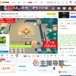 璀璨丶招主播私聊指尖四川麻将直播