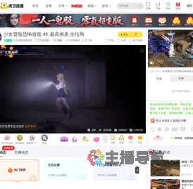少女冒险恐怖游戏互动点播直播