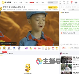 我是一颗小虎牙148虎牙文化直播