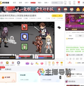 宅男的人间冒险攻略互动点播直播