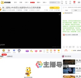 青少年美育云端课堂虎牙文化直播