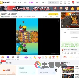 植物大戰僵互动点播直播