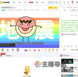我是一颗小虎牙42672虎牙文化直播