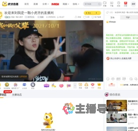 我是一颗小虎牙虎牙文化直播