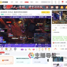【HSL】魔兽世界魔兽世界直播