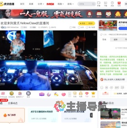 黄爪YellowClaw音乐直播