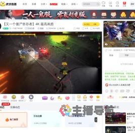 又一个僵尸幸存者互动点播直播