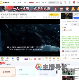 冒险电影放映厅一起看直播