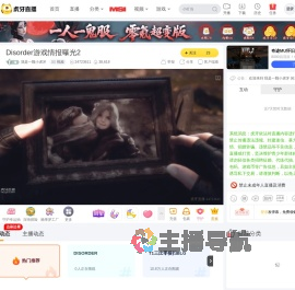 我是一颗小虎牙直播