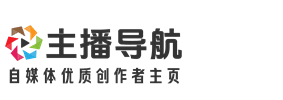 主播导航-自媒体优质创作者主页推荐导航